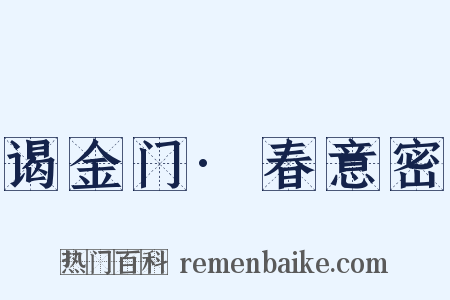 谒金门·春意密是什么意思的图片